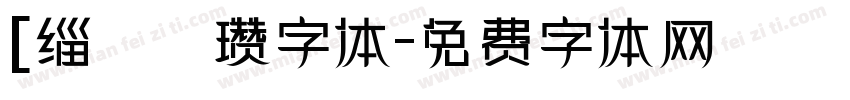 [缁忓吀瓒字体字体转换